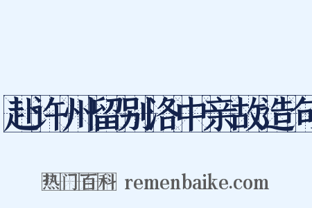 赴许州留别洛中亲故造句是什么意思的图片